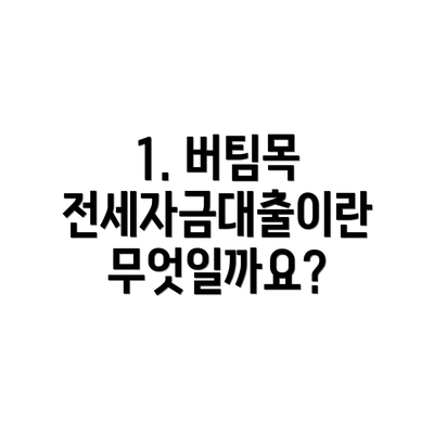1. 버팀목 전세자금대출이란 무엇일까요?