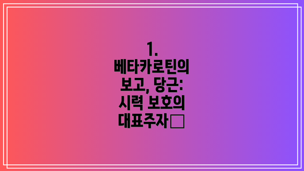 1. 베타카로틴의 보고, 당근: 시력 보호의 대표주자🥕