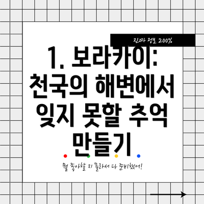 1. 보라카이: 천국의 해변에서 잊지 못할 추억 만들기