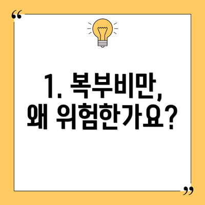 1. 복부비만, 왜 위험한가요?