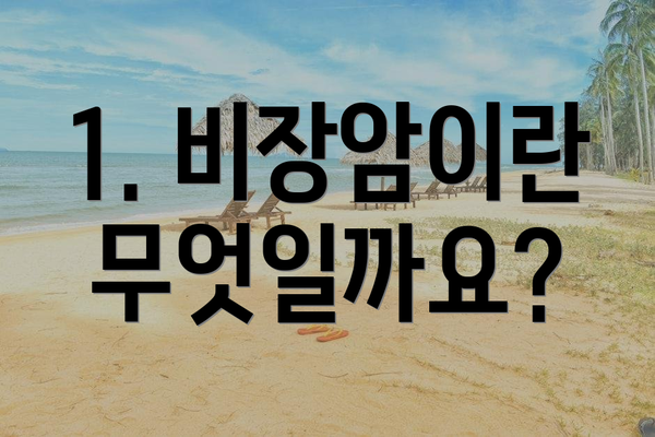 1. 비장암이란 무엇일까요?