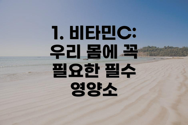 1. 비타민C: 우리 몸에 꼭 필요한 필수 영양소