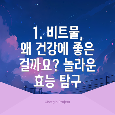 1. 비트물, 왜 건강에 좋은 걸까요? 놀라운 효능 탐구