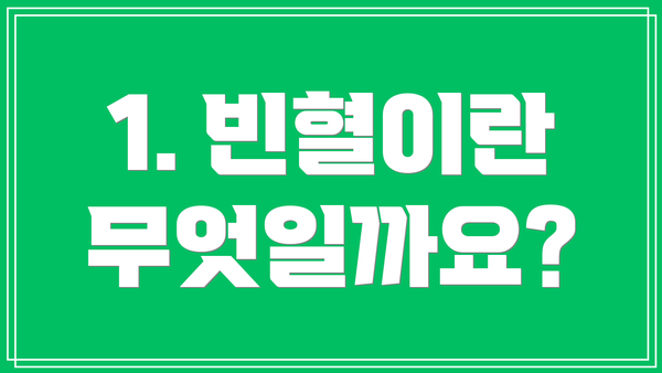 1. 빈혈이란 무엇일까요?