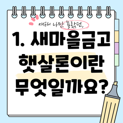 1. 새마을금고 햇살론이란 무엇일까요?