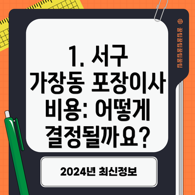 1. 서구 가장동 포장이사 비용: 어떻게 결정될까요?