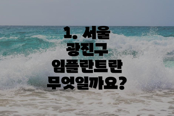 1. 서울 광진구 임플란트란 무엇일까요?