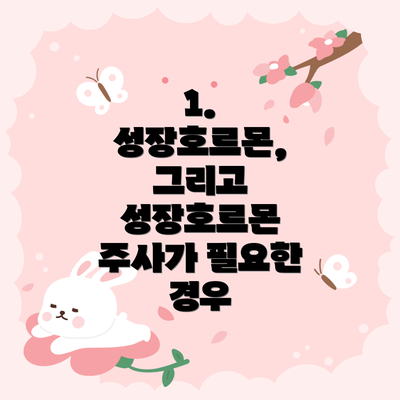 1. 성장호르몬, 그리고 성장호르몬 주사가 필요한 경우