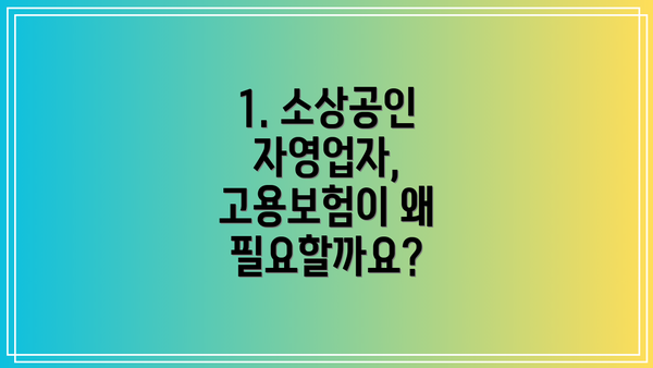 1. 소상공인 자영업자, 고용보험이 왜 필요할까요?
