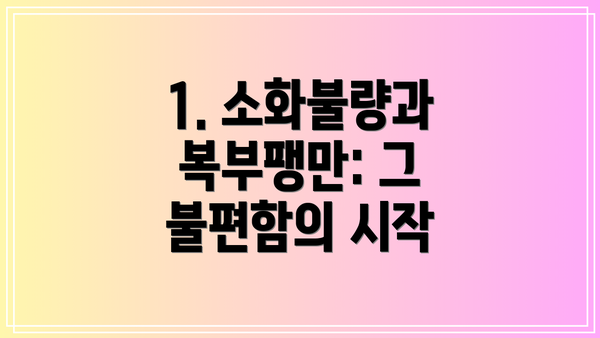 1. 소화불량과 복부팽만: 그 불편함의 시작