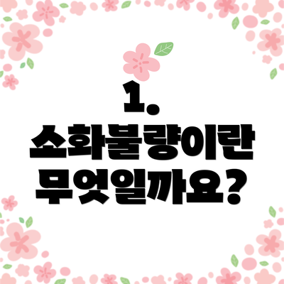 1. 소화불량이란 무엇일까요?
