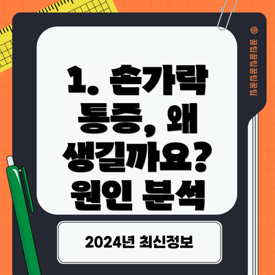 1. 손가락 통증, 왜 생길까요? 원인 분석