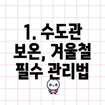 1. 수도관 보온, 겨울철 필수 관리법