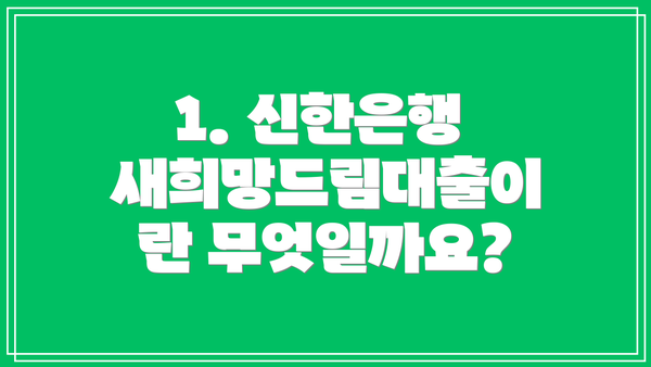 1. 신한은행 새희망드림대출이란 무엇일까요?
