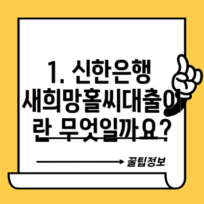 1. 신한은행 새희망홀씨대출이란 무엇일까요?