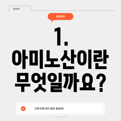 1. 아미노산이란 무엇일까요?