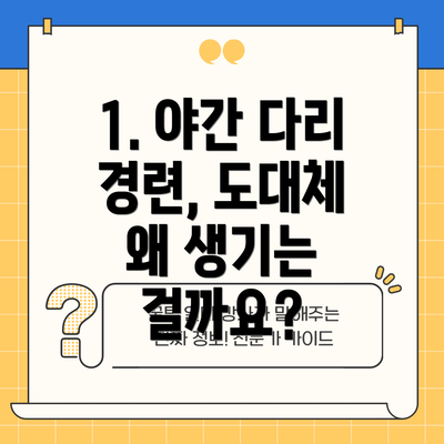 1. 야간 다리 경련, 도대체 왜 생기는 걸까요?