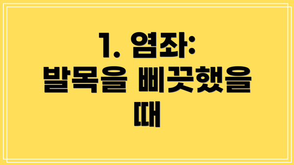 1. 염좌: 발목을 삐끗했을 때