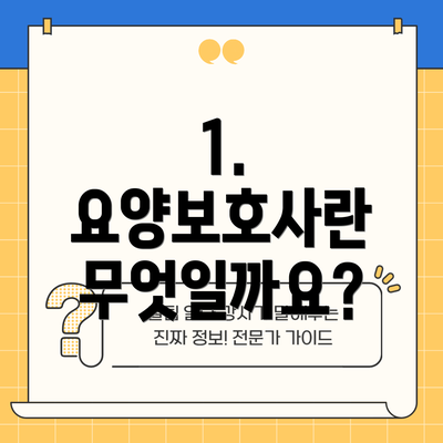 1. 요양보호사란 무엇일까요?