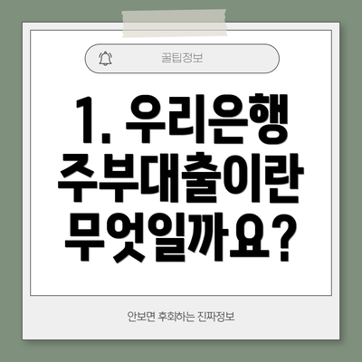 1. 우리은행 주부대출이란 무엇일까요?