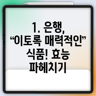 1. 은행, 이토록 매력적인 식품! 효능 파헤치기