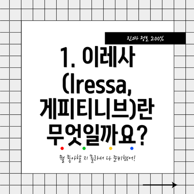 1. 이레사 (Iressa, 게피티니브)란 무엇일까요?