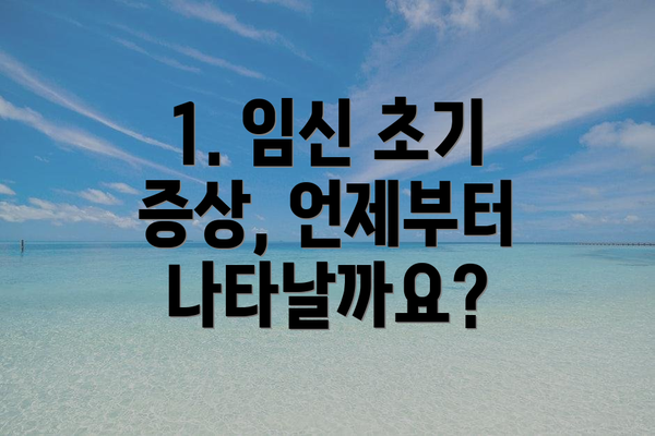 1. 임신 초기 증상, 언제부터 나타날까요?