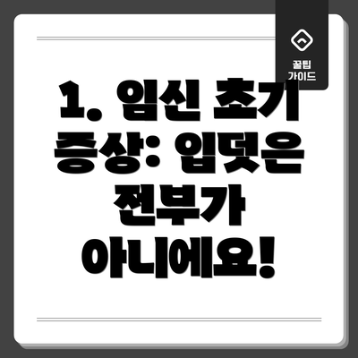 1. 임신 초기 증상: 입덧은 전부가 아니에요!