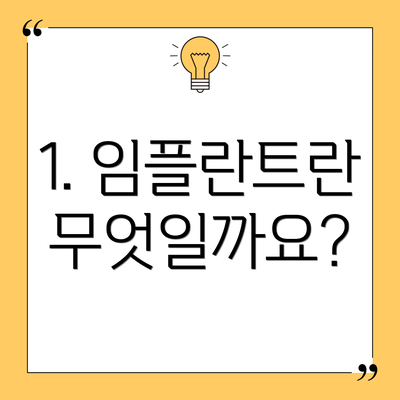 1. 임플란트란 무엇일까요?