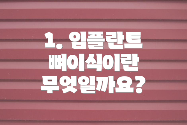 1. 임플란트 뼈이식이란 무엇일까요?