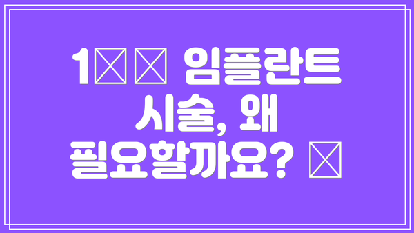 1️⃣ 임플란트 시술, 왜 필요할까요? 🤔