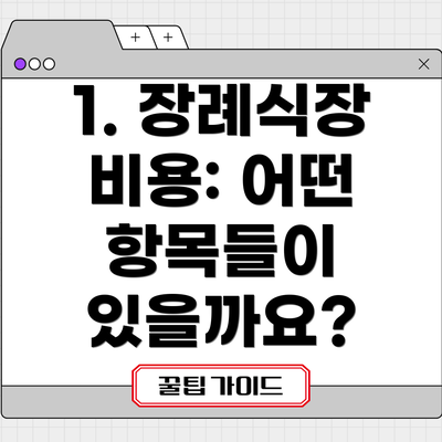 1. 장례식장 비용: 어떤 항목들이 있을까요?