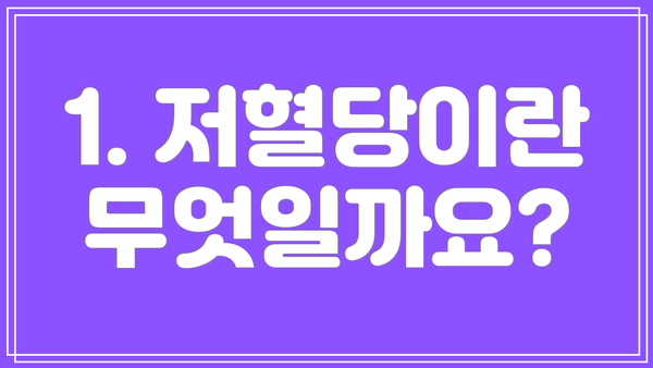 1. 저혈당이란 무엇일까요?