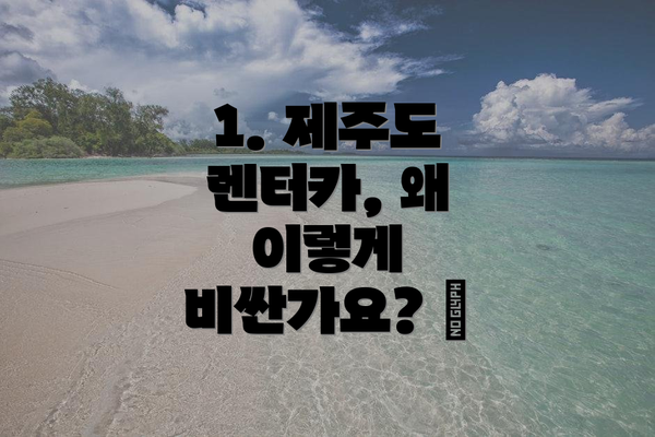1. 제주도 렌터카, 왜 이렇게 비싼가요? 😭