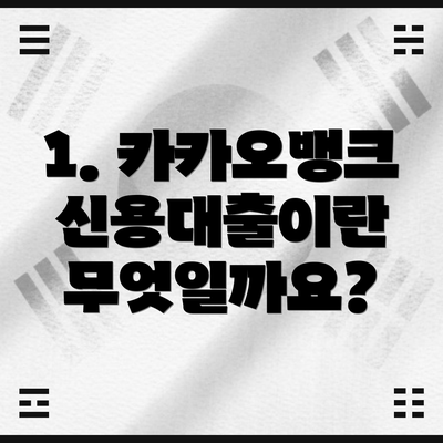 1. 카카오뱅크 신용대출이란 무엇일까요?