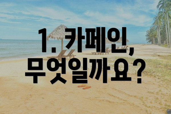 1. 카페인, 무엇일까요?