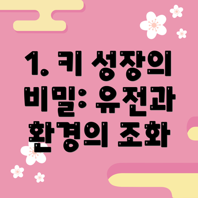 1. 키 성장의 비밀: 유전과 환경의 조화