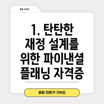 1. 탄탄한 재정 설계를 위한 파이낸셜 플래닝 자격증