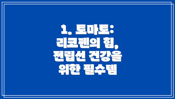 1. 토마토: 리코펜의 힘, 전립선 건강을 위한 필수템