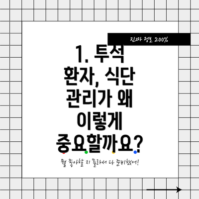 1. 투석 환자, 식단 관리가 왜 이렇게 중요할까요?