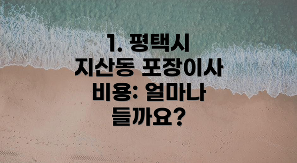 1. 평택시 지산동 포장이사 비용: 얼마나 들까요?