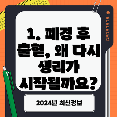 1. 폐경 후 출혈, 왜 다시 생리가 시작될까요?