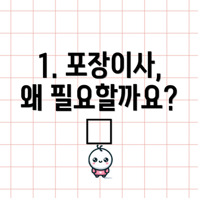 1. 포장이사, 왜 필요할까요? 🤔