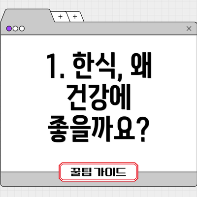 1. 한식, 왜 건강에 좋을까요?