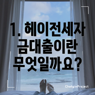 1. 헤이전세자금대출이란 무엇일까요?