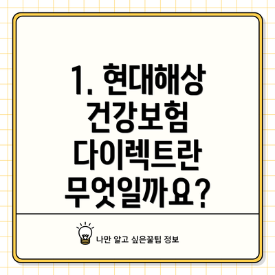 1. 현대해상 건강보험 다이렉트란 무엇일까요?