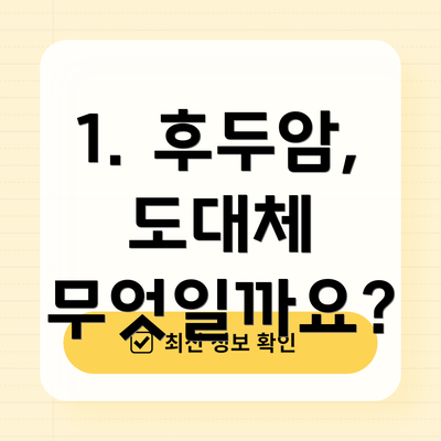 1. 후두암, 도대체 무엇일까요?
