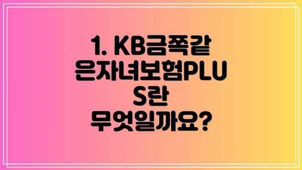 1. KB금쪽같은자녀보험PLUS란 무엇일까요?