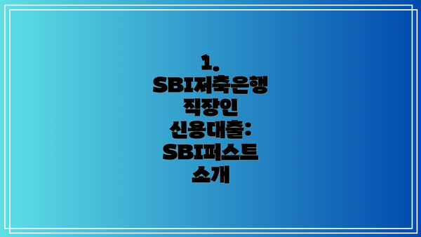 1. SBI저축은행 직장인 신용대출: SBI퍼스트 소개