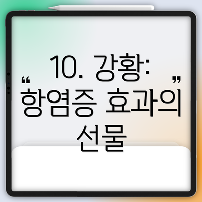 10. 강황: 항염증 효과의 선물